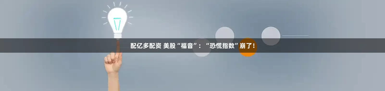 配亿多配资 美股“福音”：“恐慌指数”崩了！