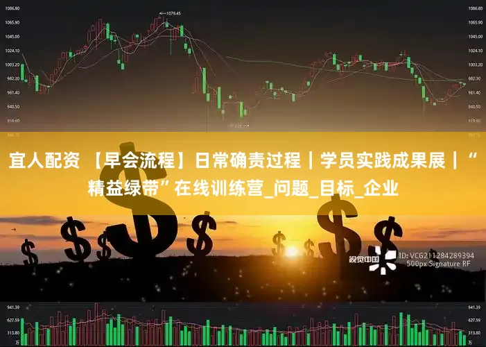 宜人配资 【早会流程】日常确责过程｜学员实践成果展｜“精益绿带”在线训练营_问题_目标_企业