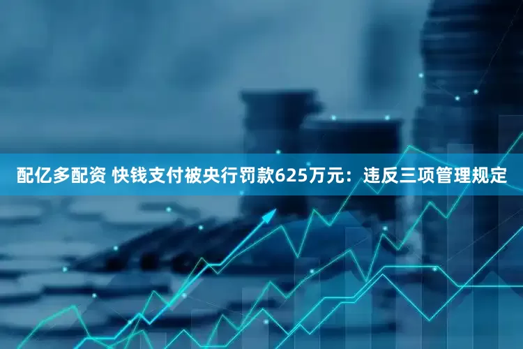 配亿多配资 快钱支付被央行罚款625万元：违反三项管理规定