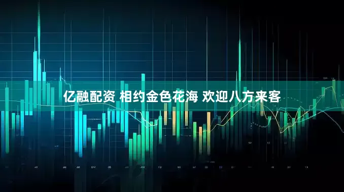 亿融配资 相约金色花海 欢迎八方来客